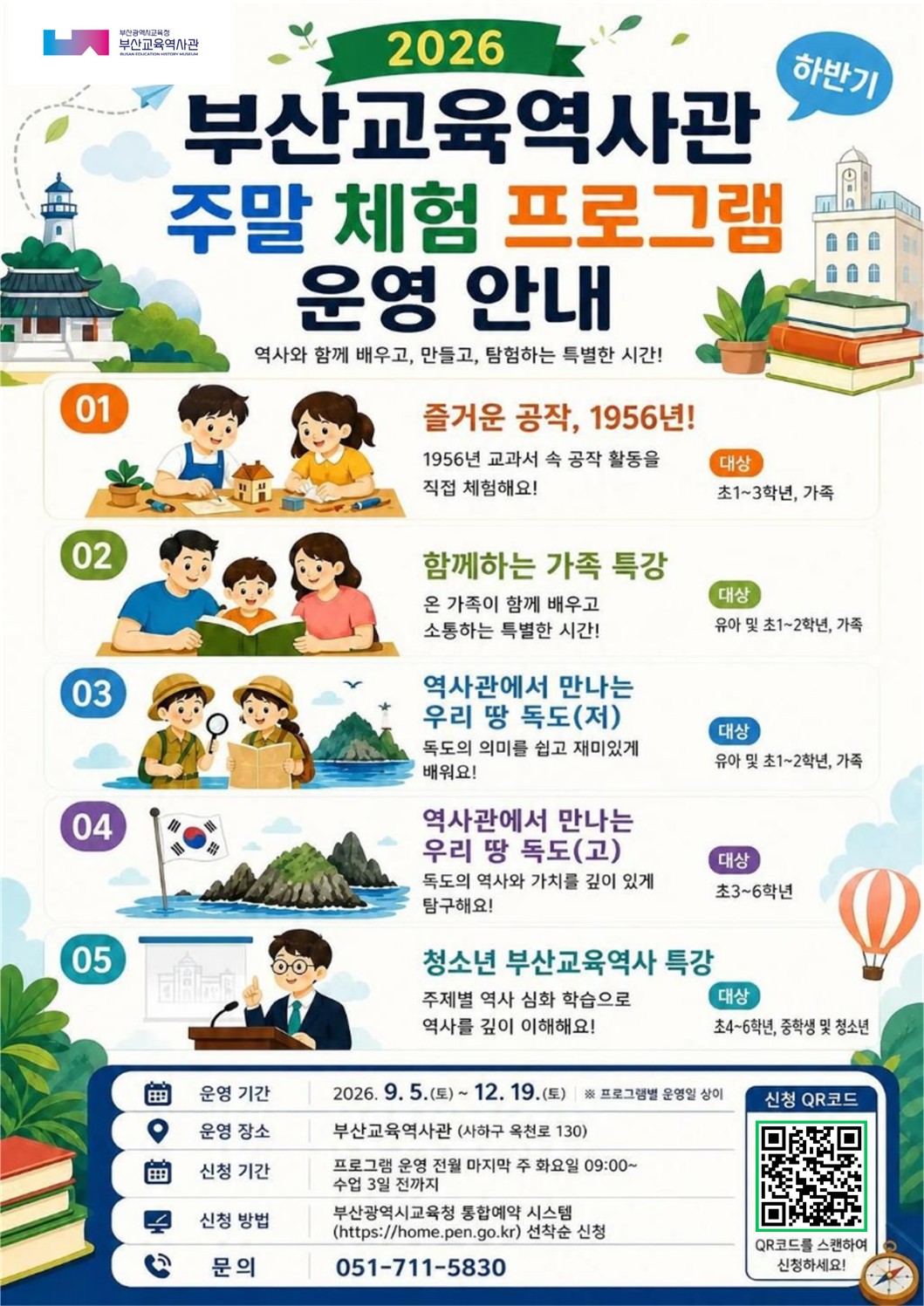 2026년 부산교육역사관 하반기 주말 체험 프로그램 신청 안내